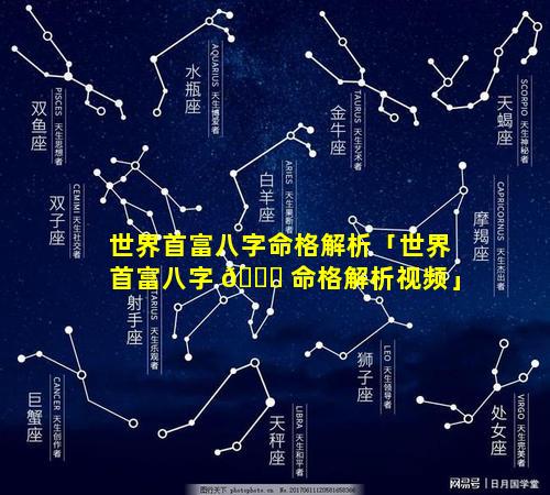 世界首富八字命格解析「世界首富八字 🐟 命格解析视频」